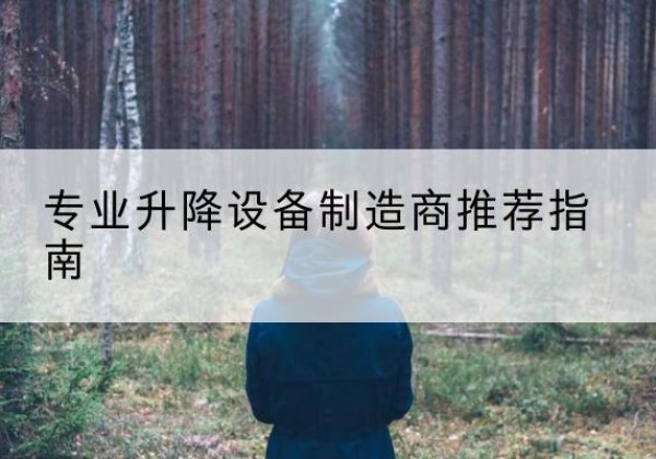 漠河电动剪叉升降平台厂家-专业升降设备制造商推荐指南